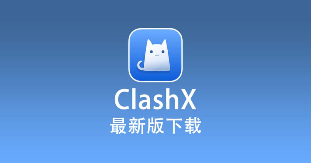 ClashX下载中心