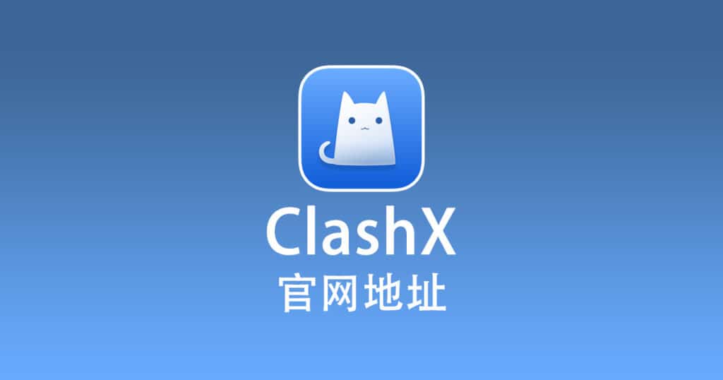 ClashX官网地址