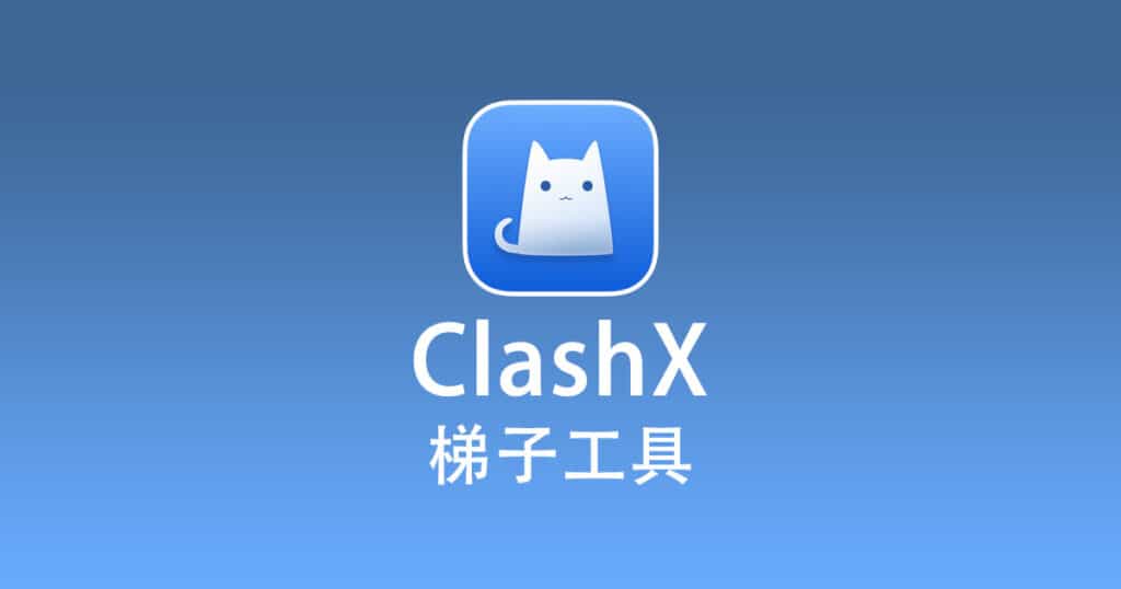 ClashX梯子工具