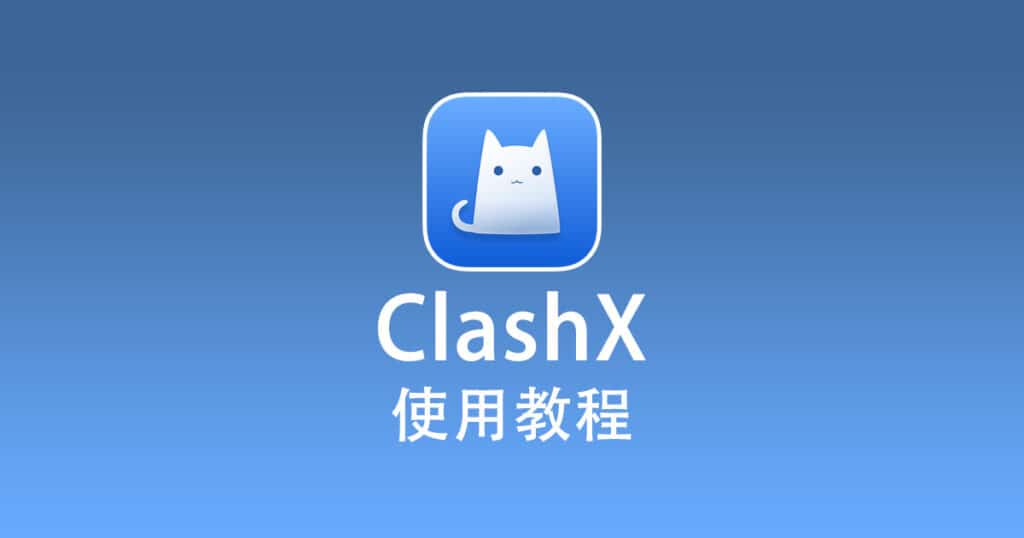 ClashX使用教程
